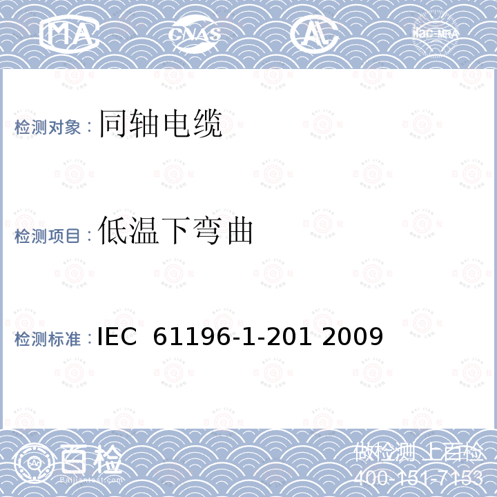 低温下弯曲 同轴通信电缆 第1-201部分 环境试验方法 电缆的低温弯曲性能试验 IEC 61196-1-201 2009