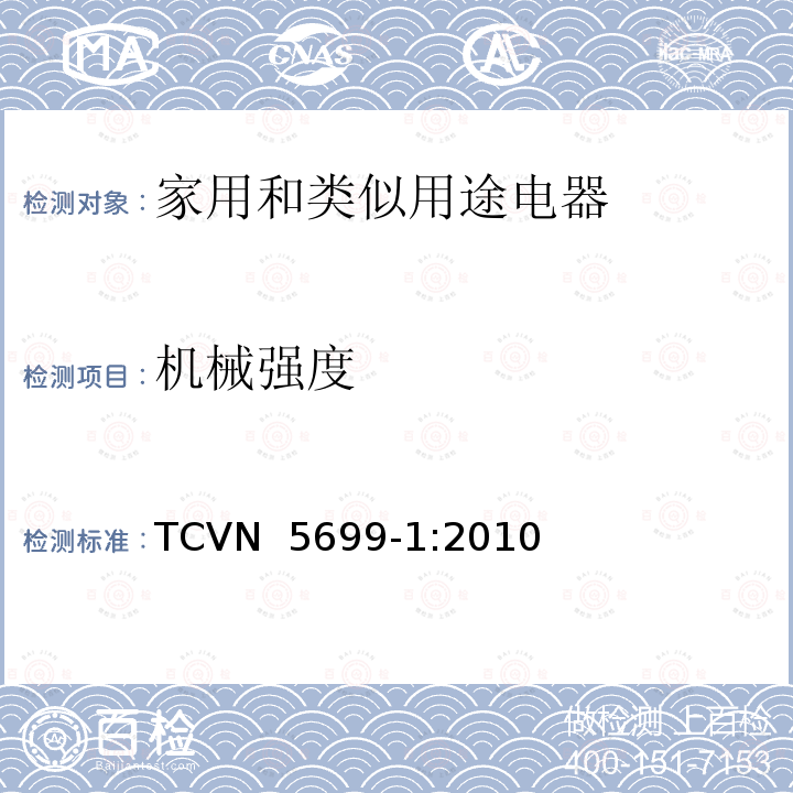 机械强度 TCVN  5699-1:2010 家用和类似用途电器的安全  第1部分：通用要求 TCVN 5699-1:2010