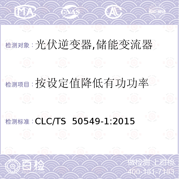 按设定值降低有功功率 CLC/TS  50549-1:2015 连接至低压电网的分布式并网发电设备 CLC/TS 50549-1:2015