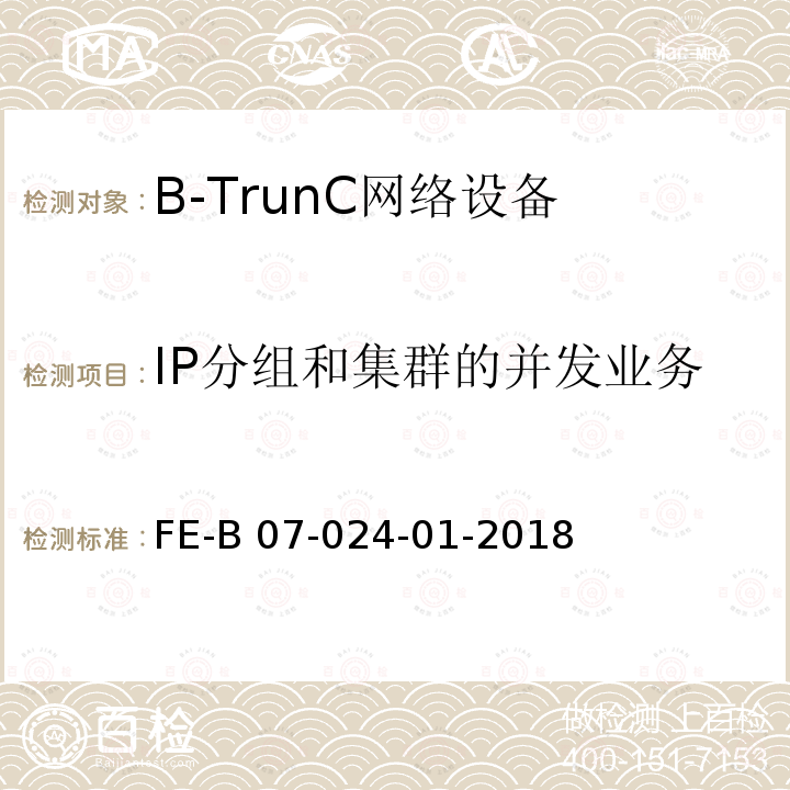 IP分组和集群的并发业务 FE-B 07-024-01-2018 终端与网络互操作 R2检验规程 FE-B07-024-01-2018