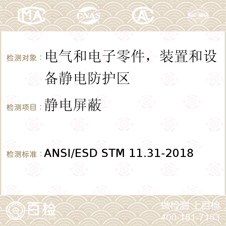 静电屏蔽 静电放电屏蔽材料性能评价 包装袋 ANSI/ESD STM11.31-2018
