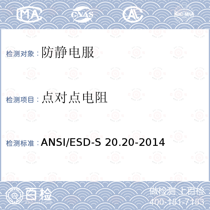 点对点电阻 ANSI/ESD-S 20.20-2014 静电放电(ESD)协会标准 ANSI/ESD-S20.20-2014