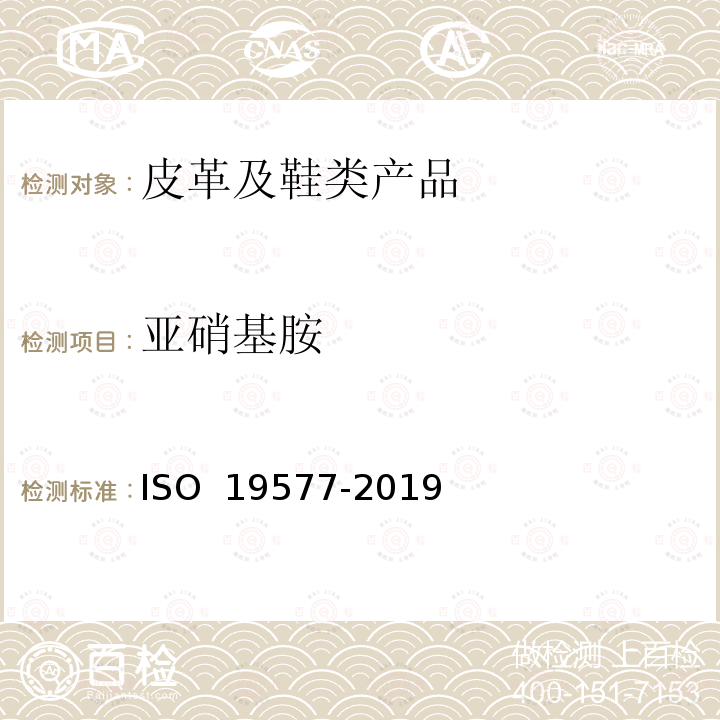 亚硝基胺 19577-2019 鞋类-鞋类和鞋类部件中可能存在的关键物质-   亚硝胺的测定 ISO 