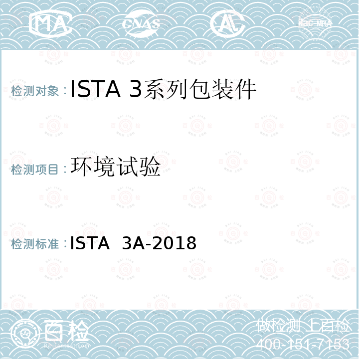 环境试验 ISTA  3A-2018 用包裹配送系统运输重量不大于70 kg (150 lb)的包装件 ISTA 3A-2018