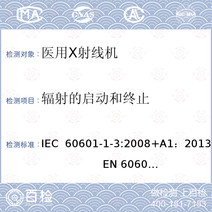 辐射的启动和终止 医用电气设备第1部分：安全通用要求 三、并列标准 诊断X射线设备辐射防护通用要求 IEC 60601-1-3:2008+A1：2013                   EN 60601-1-3:2008+A1：2013+AC:2014+A11：2016