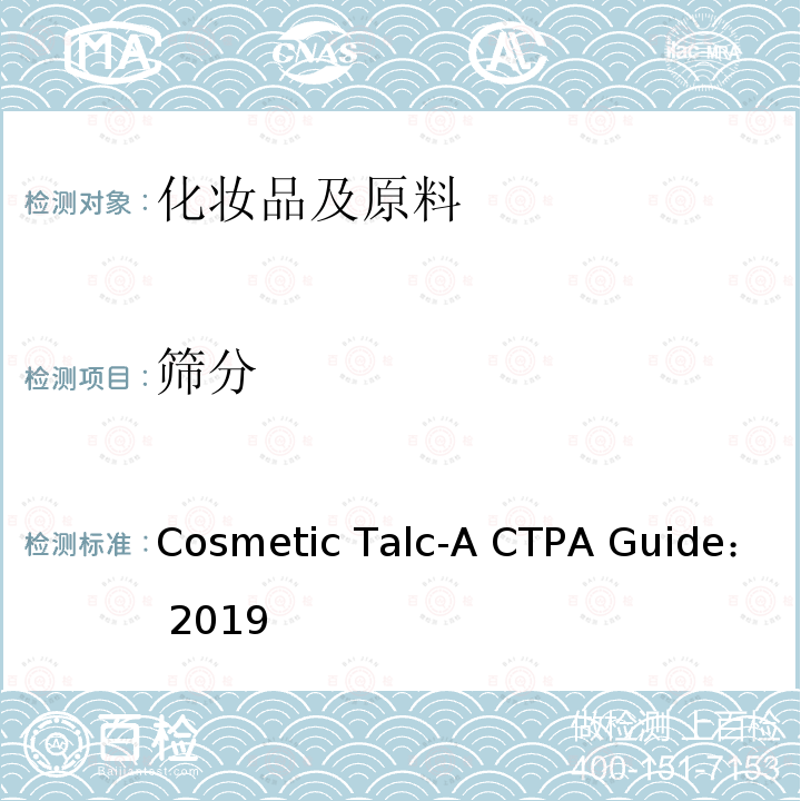 筛分 Cosmetic Talc-A CTPA Guide： 2019 化妆品滑石粉指南 Cosmetic Talc-A CTPA Guide：2019