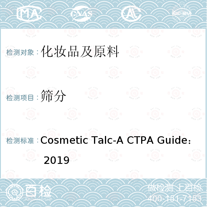 筛分 化妆品滑石粉指南 Cosmetic Talc-A CTPA Guide：2019