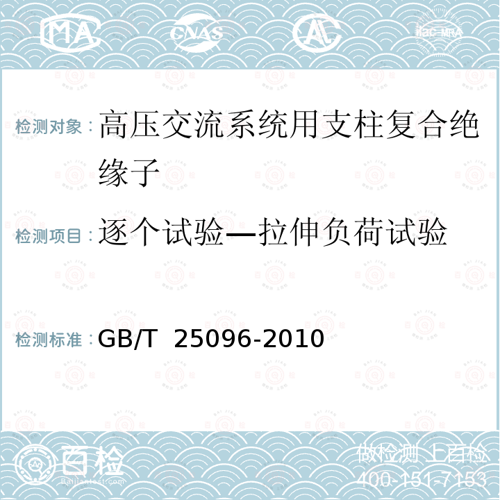 逐个试验—拉伸负荷试验 GB/T 25096-2010 交流电压高于1000V变电站用电站支柱复合绝缘子 定义、试验方法及接收准则