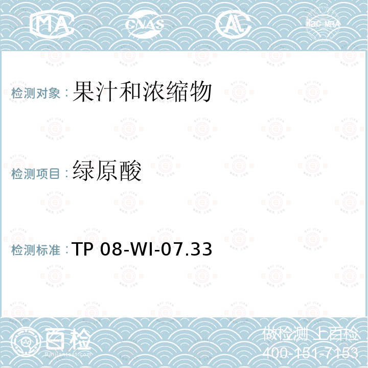 绿原酸 TP 08-WI-07.33 可口可乐公司内部方法 超高效液相色谱法测定果汁中的多酚 TP08-WI-07.33