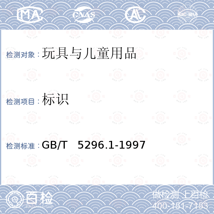 标识 消费品使用说明 总则 GB/T  5296.1-1997