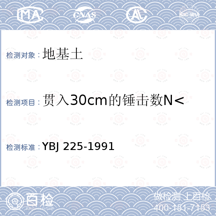 贯入30cm的锤击数N<Sub>10</Sub> BJ 225-1991 《软土地基深层搅拌加固法技术规程》 YBJ225-1991