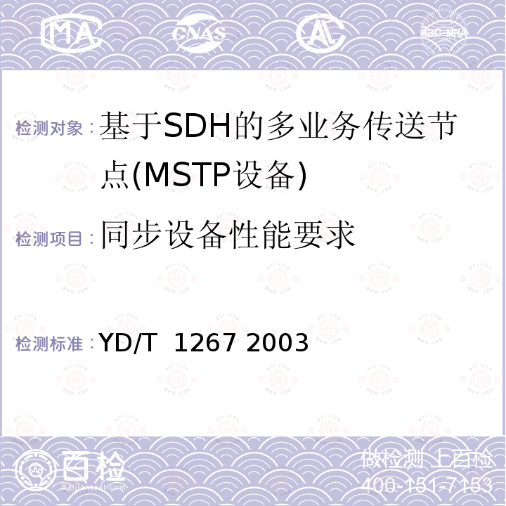 同步设备性能要求 基于SDH传送网的同步网技术要求 YD/T 1267 2003