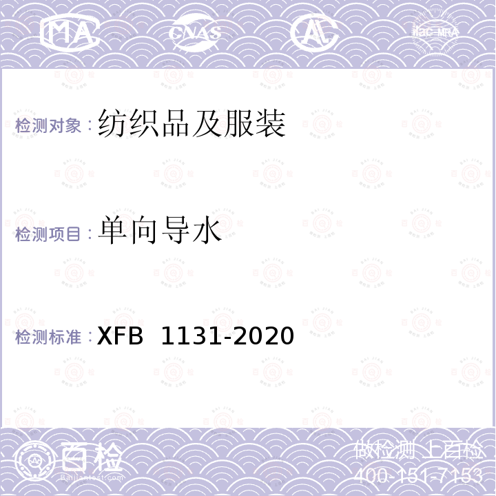 单向导水 B 1131-2020 19消防涤棉双面针织布规范 XF