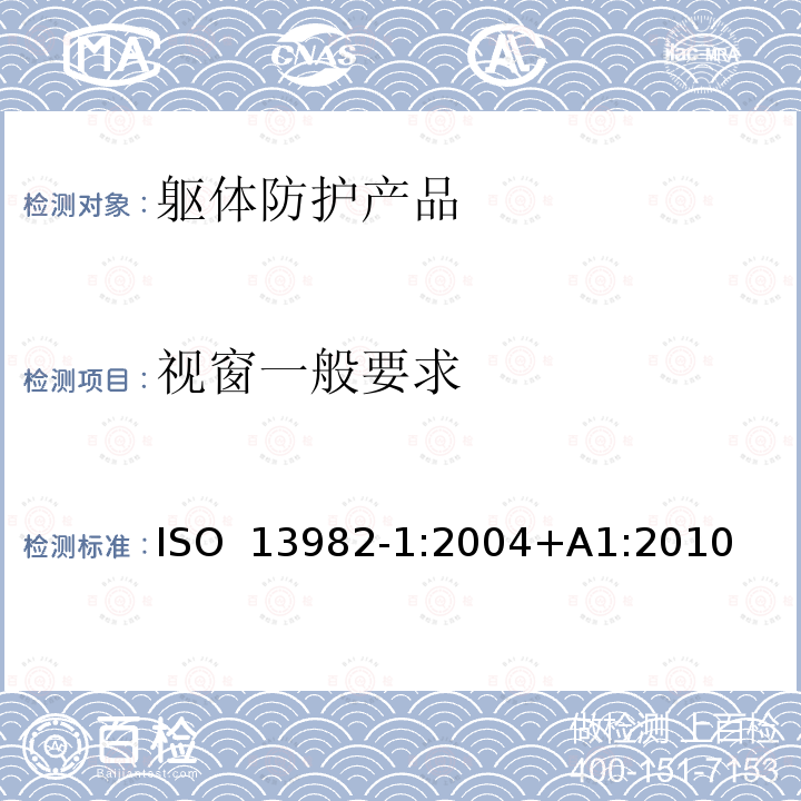 视窗一般要求 固体颗粒防护服 笫1部分：为全身提供空气固体颗粒防护的化学防护服（第5类服装）的性能要求 ISO 13982-1:2004+A1:2010