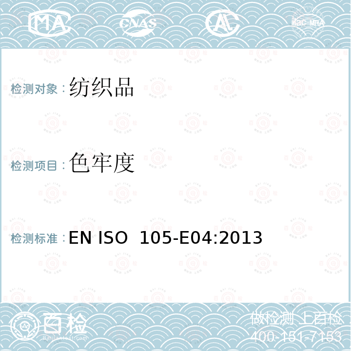 色牢度 EN ISO  105-E04:2013 纺织品 试验 第E04部分:耐汗渍 EN ISO 105-E04:2013