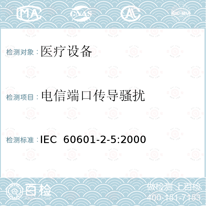 电信端口传导骚扰 IEC 60601-2-5-2000 医用电气设备 第2-5部分:超声治疗设备的安全专用要求