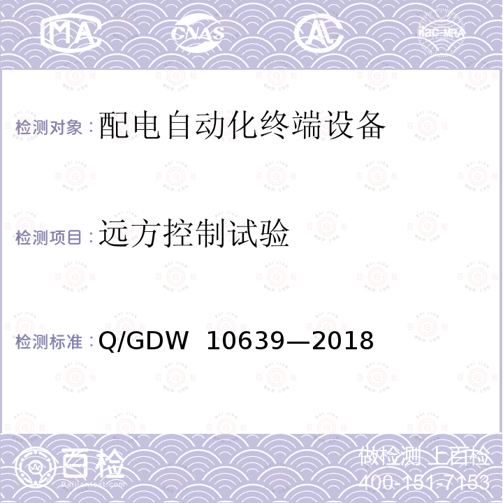 远方控制试验 配电自动化终端检测技术规范 Q/GDW 10639—2018