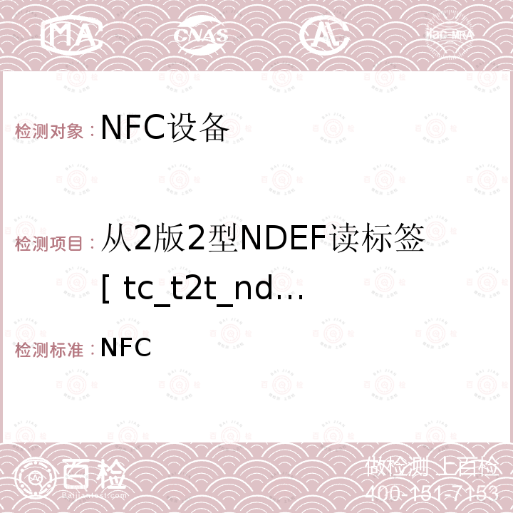 从2版2型NDEF读标签[ tc_t2t_nda_bv_2 ] NFC 论坛模式2标签操作规范 /-2011