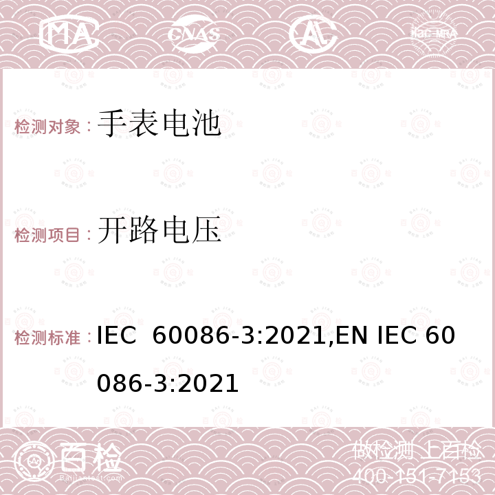 开路电压 IEC 60086-3-2021 原电池 第3部分:表用电池