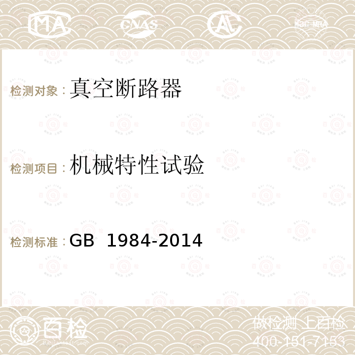 机械特性试验 高压交流断路器 GB 1984-2014