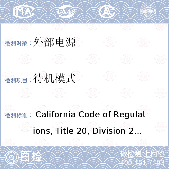 待机模式 加州能效法规，第20条，第1601-1609节 California Code of Regulations, Title 20, Division 2, Chapter 4, Article 4. Appliance Efficiency Regulations, Sections 1601 through 1609