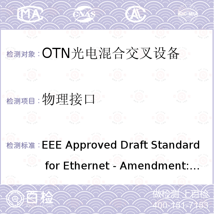 物理接口 IEEE Approved Draft Standard for Ethernet - Amendment: Physical Layers and Management Parameters for 100 Gb/s Operation over DWDM (dense wavelength division multiplexing) systems IEEE 802.3ct-2021