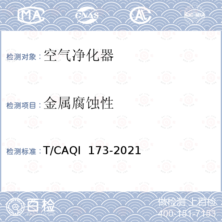 金属腐蚀性 次氯酸消毒机 T/CAQI 173-2021