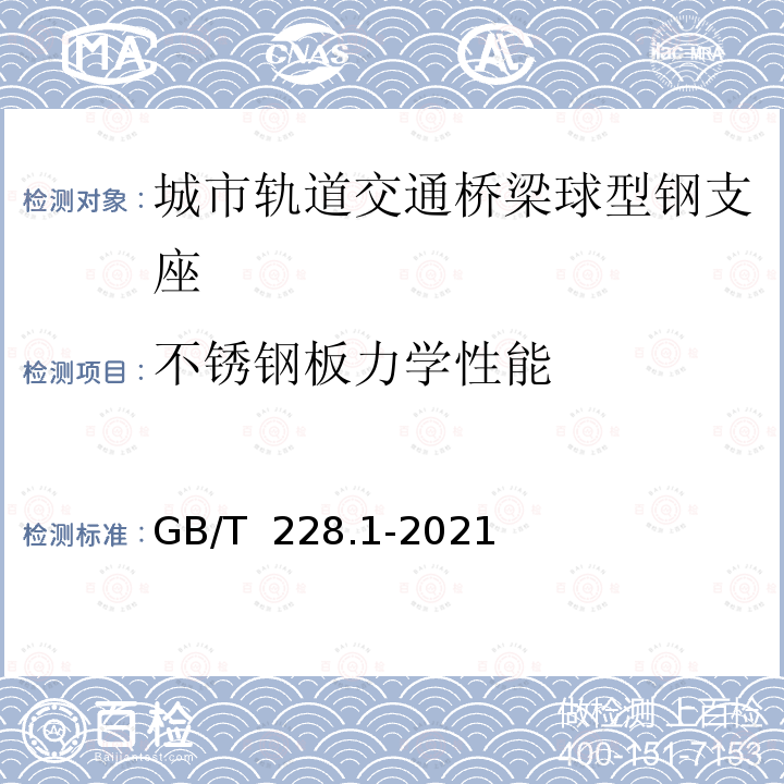 不锈钢板力学性能 GB/T 228.1-2021 金属材料 拉伸试验 第1部分:室温试验方法