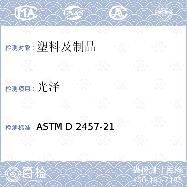光泽 塑料薄片和硬橡胶镜面光泽试验方法 ASTM D2457-21