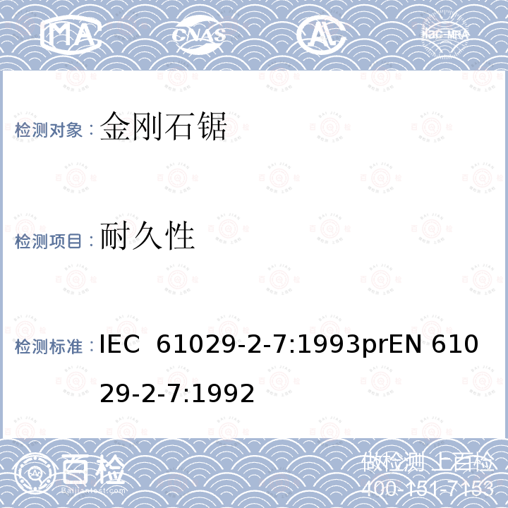 耐久性 可移式电动工具安全-第2部分：带水源金刚石锯的特殊要求 IEC 61029-2-7:1993prEN 61029-2-7:1992