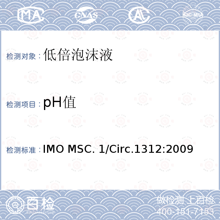 pH值 IMO MSC. 1/Circ.1312:2009 固定式灭火系统用泡沫液性能与试验导则 IMO MSC.1/Circ.1312:2009