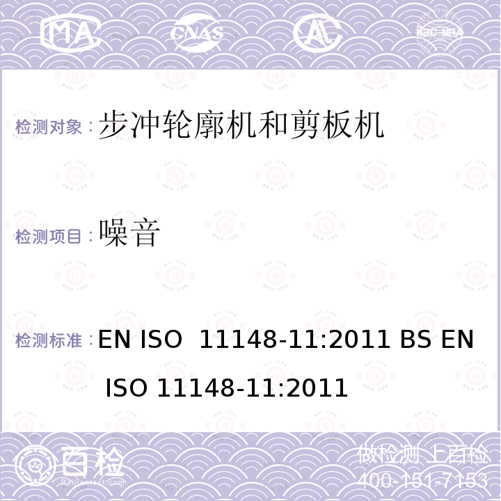 噪音 EN ISO  11148-11:2011 BS EN ISO 11148-11:2011 手持非电动工具-安全要求-第 11 部分: 步冲轮廓机和剪板机 EN ISO 11148-11:2011 BS EN ISO 11148-11:2011