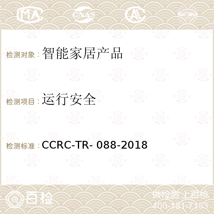 运行安全 CCRC-TR- 088-2018 智能家居产品安全技术要求及测试评价方法 CCRC-TR-088-2018