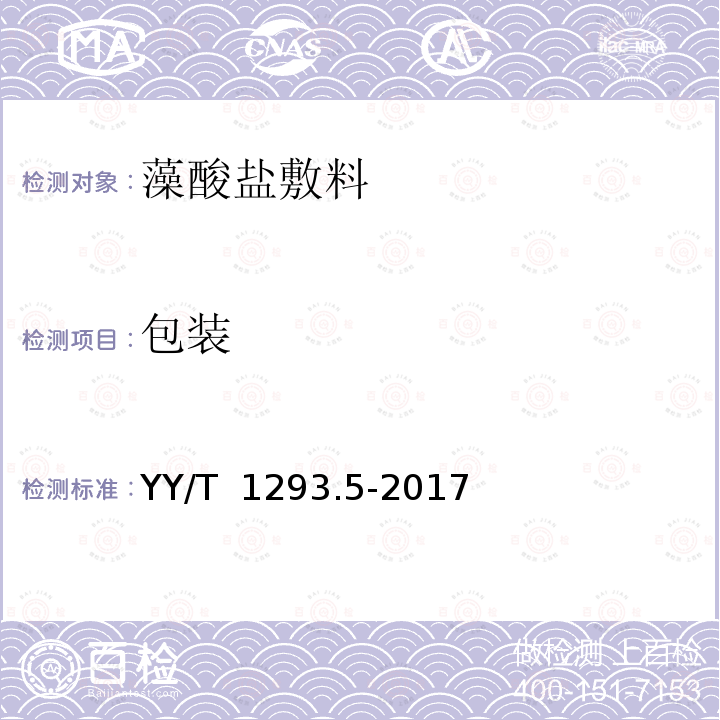 包装 YY/T 1293.5-2017 接触性创面敷料第5部分：藻酸盐敷料