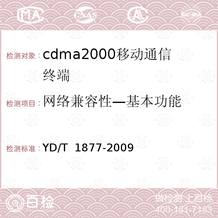 网络兼容性—基本功能 YD/T 1877-2009 800MHz/2GHz cdma2000数字蜂窝移动通信网高速分组数据(HRPD)(第二阶段) 空中接口测试方法 网络兼容性