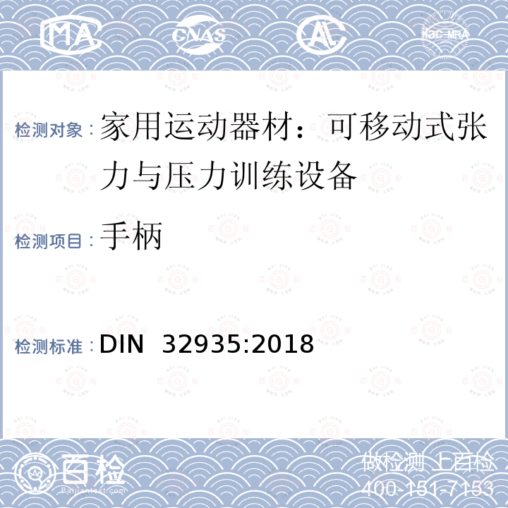 手柄 DIN 32935-2018 家庭运动器械; 不固定的粒力器械、压力器械和体操器械 DIN 32935:2018