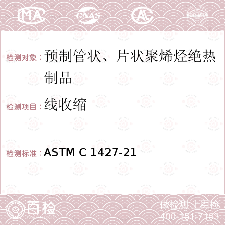 线收缩 预制管状、片状聚烯烃绝热制品的标准规范 ASTM C1427-21