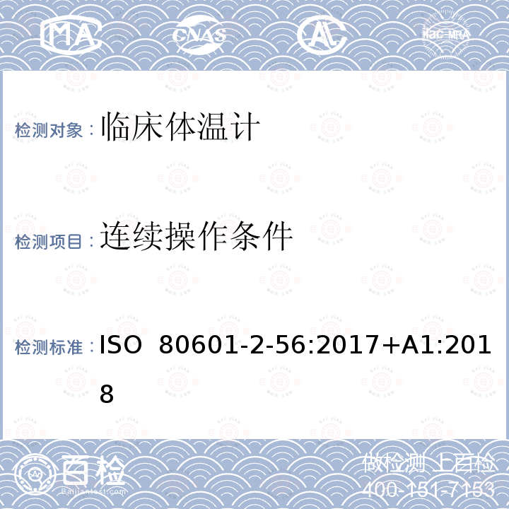 连续操作条件 医疗电气设备.第2-56部分:体温测量用临床温度计基本安全和基本性能的特殊要求 ISO 80601-2-56:2017+A1:2018