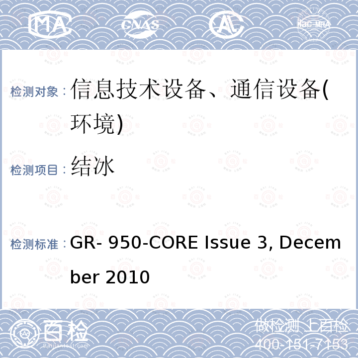 结冰 (ONU)机柜通用需求 GR-950-CORE Issue 3, December 2010