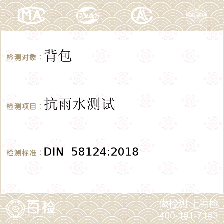 抗雨水测试 DIN 58124-2018 书包 要求和测试 DIN 58124:2018
