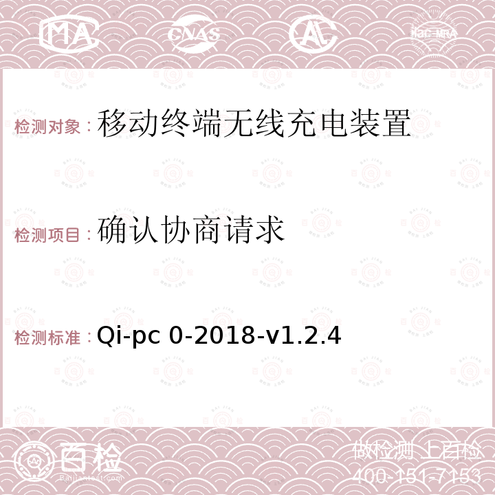 确认协商请求 Qi-pc 0-2018-v1.2.4 无线充电测试规范第3部分符合性测试-无线充电联盟 Qi-pc0-2018-v1.2.4