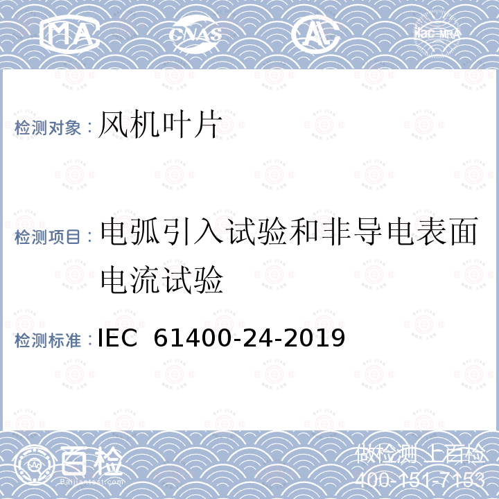 电弧引入试验和非导电表面电流试验 IEC 61400-24-2019 风力发电系统 第24部分：雷电保护