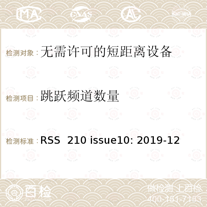 跳跃频道数量 RSS 210 ISSUE 无需许可的射频设备：一类设备 RSS 210 issue10: 2019-12