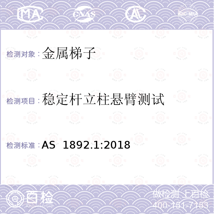 稳定杆立柱悬臂测试 可携带梯子 第1部分: 金属梯子 AS 1892.1:2018