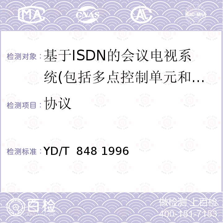协议 使用2Mbit-s及2Mbit-s以下的数字信道建立视听终端间通信的系统 YD/T 848 1996