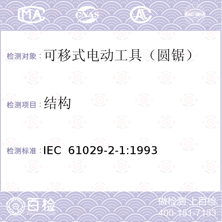 结构 可移式电动工具的安全 第二部分:圆锯的专用要求 IEC 61029-2-1:1993