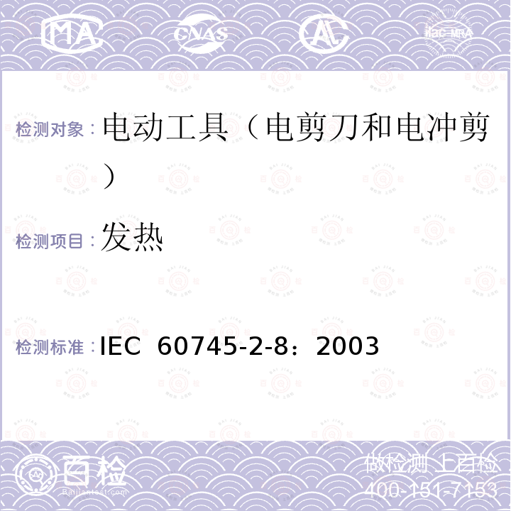 发热 手持式电动工具的安全 第2部分:电剪刀和电冲剪的专用要 IEC 60745-2-8：2003