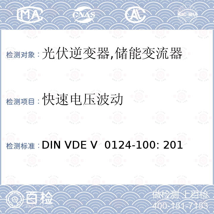 快速电压波动 DIN VDE V  0124-100: 201 接入低压配电网的发电系统-测试要求 (德国) DIN VDE V 0124-100: 2013