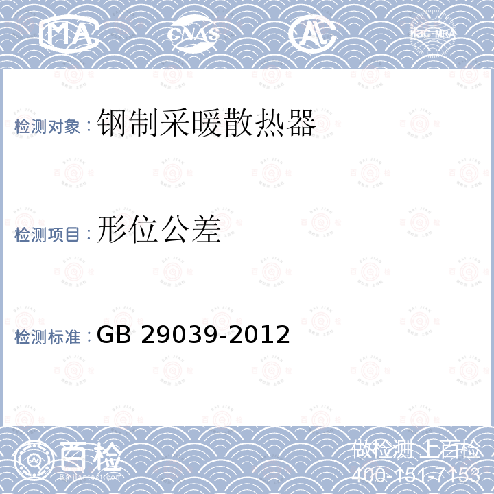 形位公差 《钢制采暖散热器》 GB29039-2012