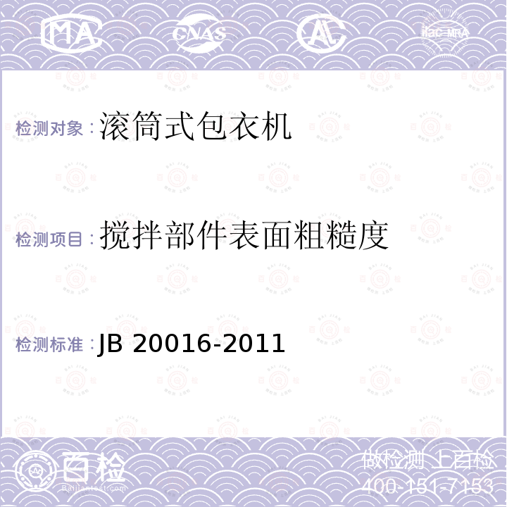 搅拌部件表面粗糙度 20016-2011 滚筒式包衣机 JB